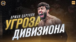 Реальная Угроза для Ислама Махачева! Арман Царукян - Будущий Чемпион UFC? - 7 