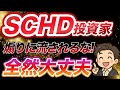 【SCHD投資家は絶対見て】9割が知らないSCHDの本質。売り煽りに流されないで。最高の配当投資です。