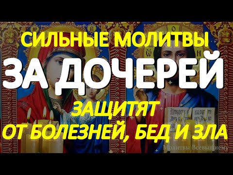 Самые сильные молитвы за дочерей защитят от болезней, бед и всякого зла. Сильный родительский оберег