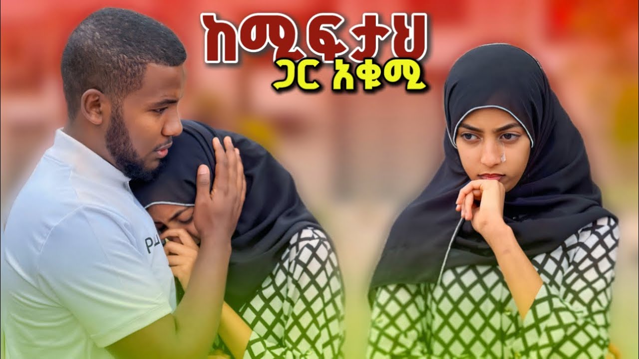 🚀 የሚፍታህ እህት አስፈራራቻት 