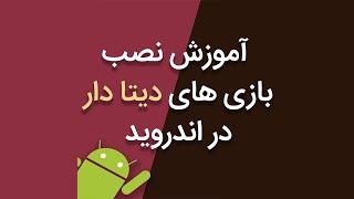 آموزش نصب بازی دیتا دار در اندروید