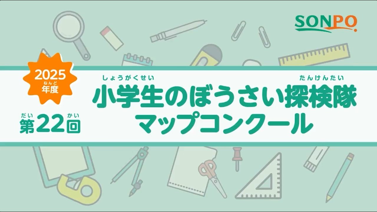 〈防災・減災〉第22回「小学生のぼうさい探検隊マップコンクール」表彰
