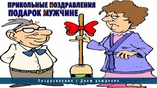 Прикольные поздравления | Подарок мужчине Прикольные поздравления | Подарок мужчине