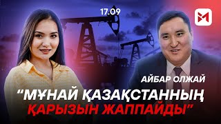 картинка: Айбар Олжай: «Қазақстанның өзі несие төлейді»