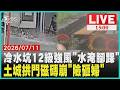 【1500新聞焦點】冷水坑颳12級強風"水淹腳踝" 新北土城拱門磁磚崩"險砸婦"｜LIVE