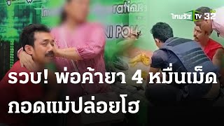 รวบพ่อค้ายาบ้า กอดแม่ปล่อยโฮ ตัดพ้อเมียไม่มาหา | 10 พ.ค. 67 | ห้องข่าวหัวเขียว