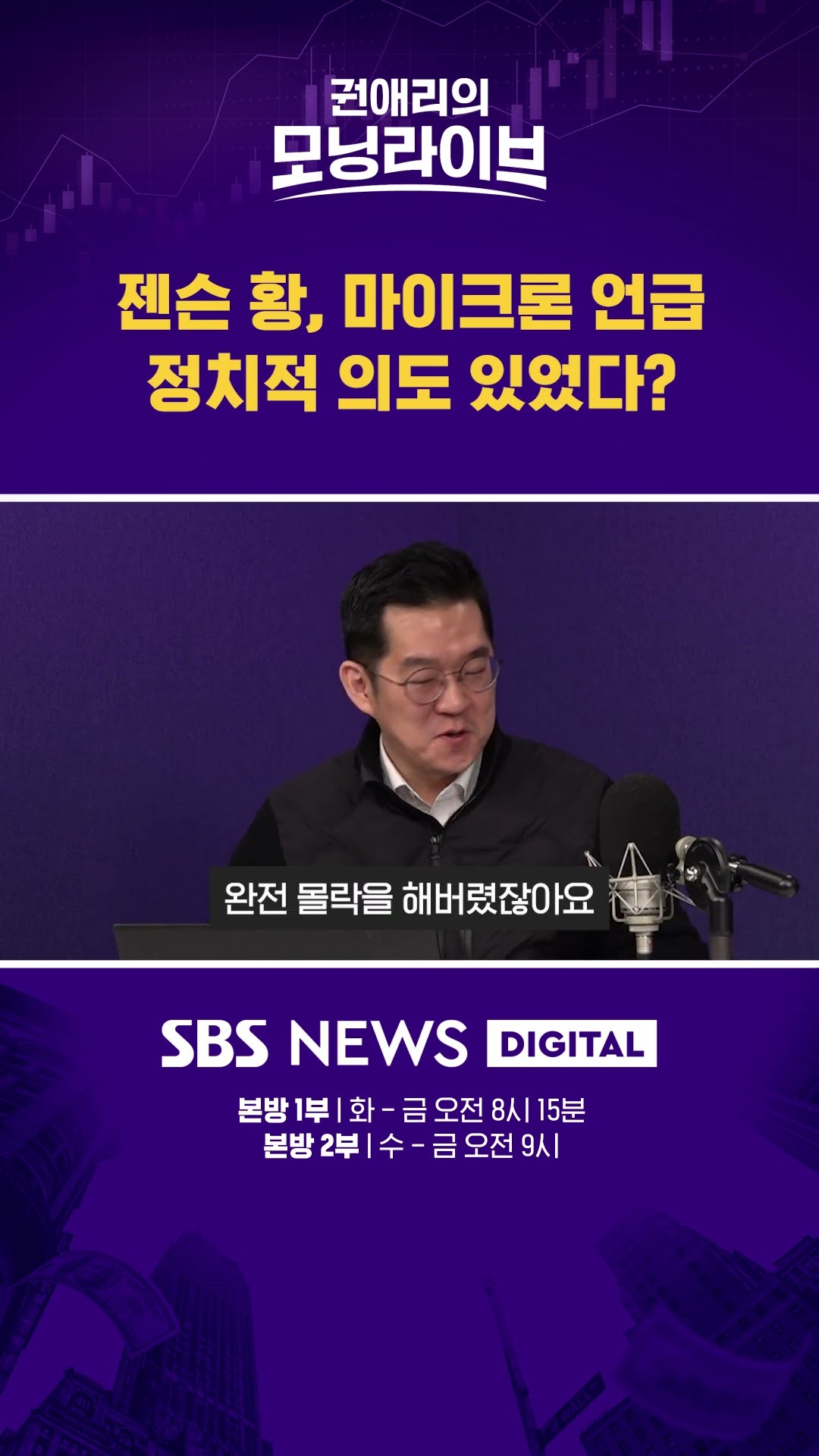 젠슨 황, 마이크론 언급 정치적 의도 있었다? #권애리모닝라이브 #shorts
