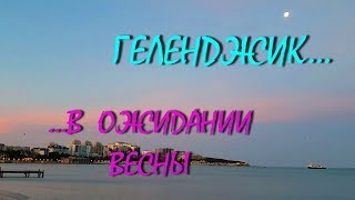 ГЕЛЕНДЖИК...В ОЖИДАНИИ ВЕСНЫ... 24 января 2019... ГЕЛЕНДЖИК...В ОЖИДАНИИ ВЕСНЫ... 24 января 2019...