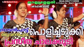 തിരുവനന്തപുരം പൊളിച്ചടുക്കി പ്രസീത ചാലക്കുടിയുടെ നാടൻപാട്ട്, പതി ഫോക്ക് ബാൻഡ്, Praseetha Chalakkudi,