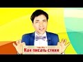 Как писать стихи или как научиться сочинять стихи. С чего начать. #стихи