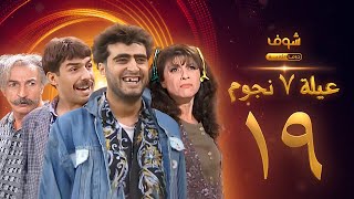 عيلة 7 نجوم الحلقة 19