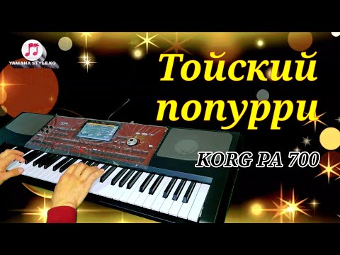 Той ырлары попурри - Ибрагим Эрманасов KORG PA 700.