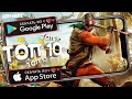 ⚡ТОП 10 ИГР НА АНДРОИД & iOS 2020 (Оффлайн/Онлайн) / Lite Game