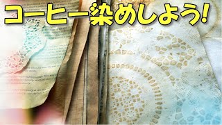 How to dye papers with coffee and tea - YouTube 