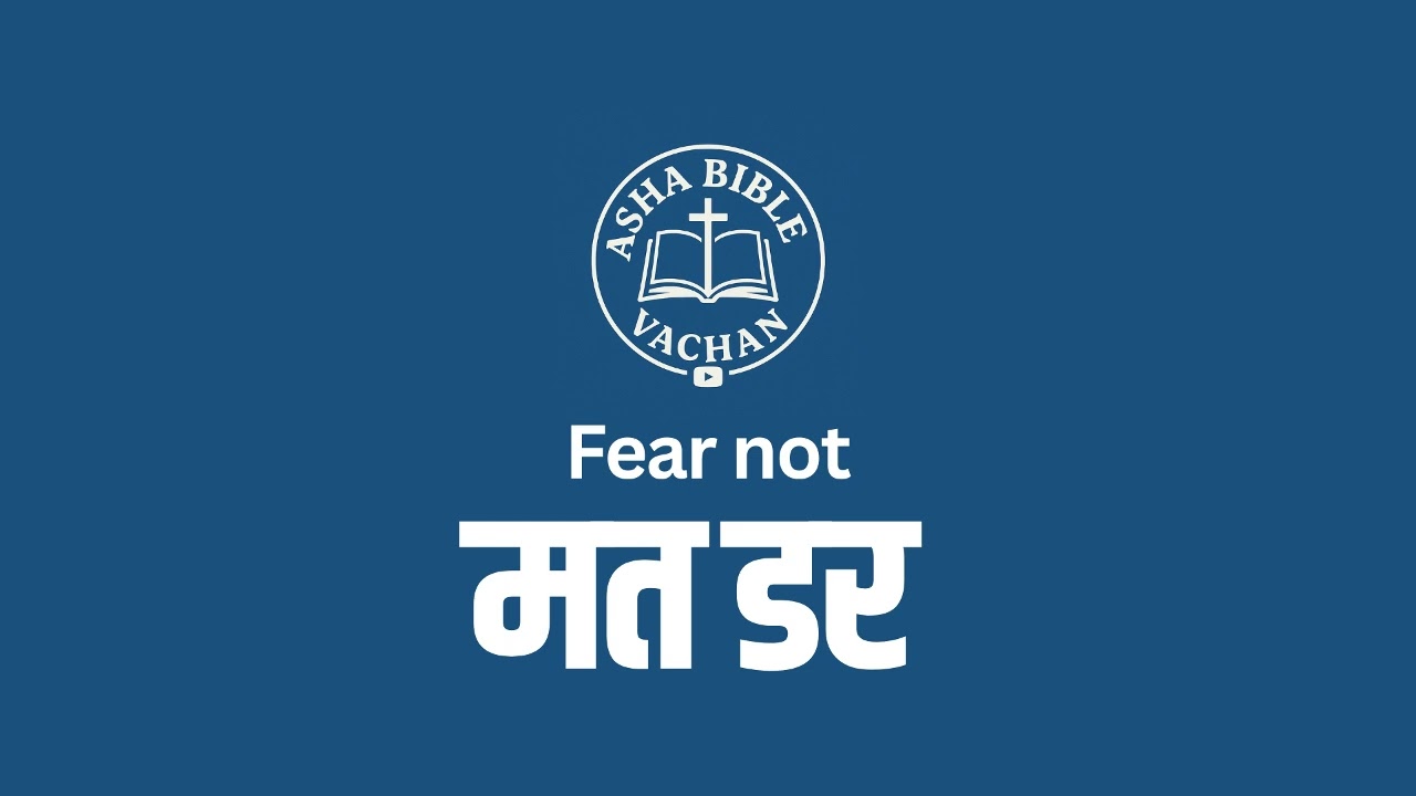 मत डर | Fear Not | Asha Bible Vachan