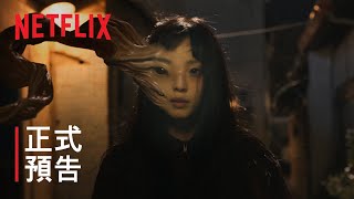 《寄生獸：灰色部隊》| 正式預告 | Netflix