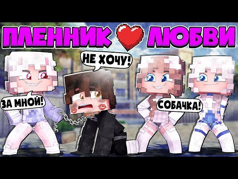 СТАЛ ПЕСИКОМ ДЕВОЧЕК! КРАСАВИЦЫ СДЕЛАЛИ *ЭТО*? ПЛЕННИК ЛЮБВИ В МАЙНКРАФТ 2 СЕРИЯ СТАЛ ПЕСИКОМ ДЕВОЧЕК! КРАСАВИЦЫ СДЕЛАЛИ *ЭТО*? ПЛЕННИК ЛЮБВИ В МАЙНКРАФТ 2 СЕРИЯ