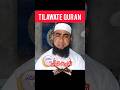 Tilawate Quran تلاوت قرآن  || #bayan #quran #reels #islam #shorts #allah #tilawat #qirat #tabligh