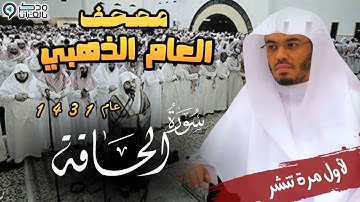 "سورة الحاقة" تحبير تاريخي آسر للشيخ ياسر الدوسري | المصحف المرتل من عام 1431 Surah Al-Haqqa
