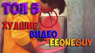 ТОП 5 Самых ХУДШИХ видео ИВАНГАЯ/EeOneGuy