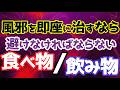 【回復】風邪や体調不良 秒で回復させたいのであれば体が回復するまで控えないといけない「食べのも/飲み物」があるんです