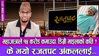 महाजात्राले १५ करोड कमाउँदा डिग्री माइलाको कती ? के भयो रजटपट अंकललाई... | RAJATPAT | S02 | EP 20