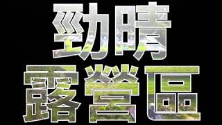 20190406『勁晴露營區空拍』