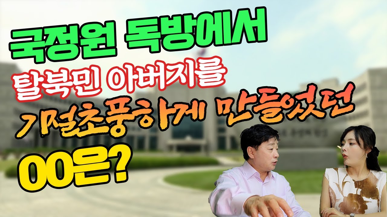 국정원 독방에서 아버지는 한국의 OO을 보고 놀라는데...