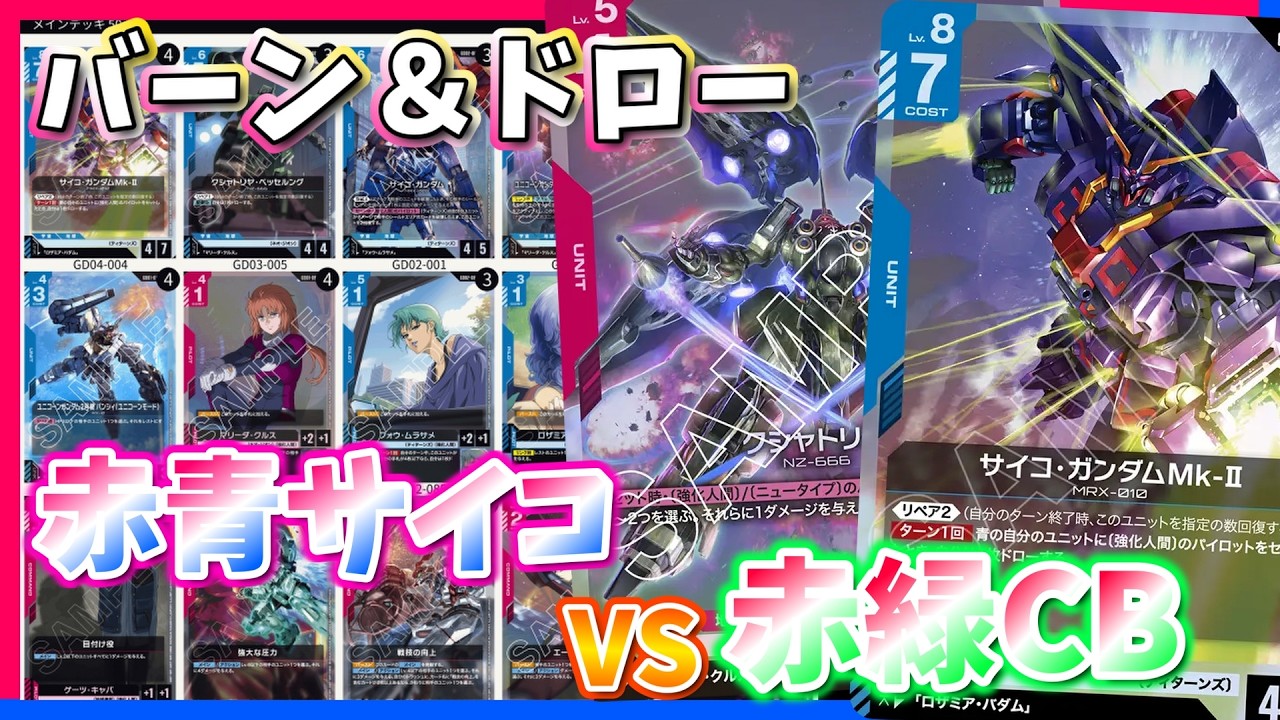 GCG】火力コマンド満載！スタッツもリペアもドローも偉い。赤青サイコ