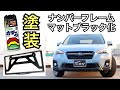 【塗装/DIY】ちょっとしたことでイメチェンになる？ナンバーフレームをマットブラック化！【スバルXV】
