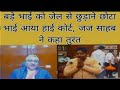 बड़े भाई को जेल से छुड़ाने छोटा भाई आया हाई कोर्ट, जज साहब ने कहा तुरंत | #law 