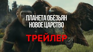 Планета обезьян: новое царство - трейлер  (2024)
