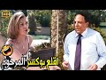 انا لو قلعت البوكسر انتي والمرحوم هتزعلو 😂🤣 | صريخ ضحك مع عادل امام و يسرا