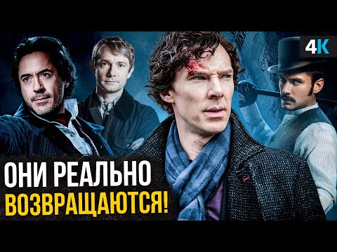 Шерлоки возвращаются! Официальные подробности сюжета и даты выхода ...