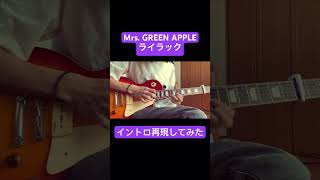 ライラック/Mrs. GREEN APPLE　イントロのギターの部分再現してみた　#ギター #弾いてみた #guitarcover #mrsgreenapple #ミセスグリーンアップル #ライラック ryo