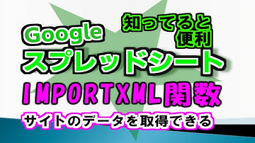 IMPORTXML関数を使うと、Pythonのスクレイピングのように、サイトから目的のデータを取得可能。