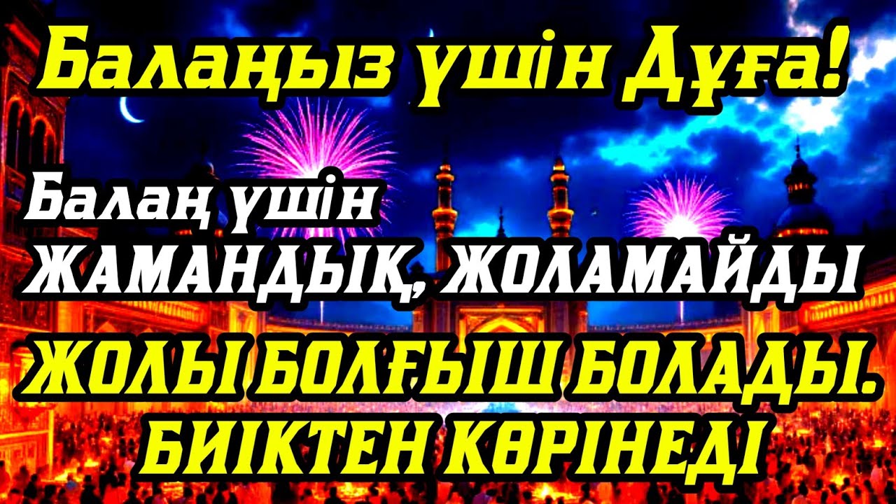 🤲☝️💯Балаңызға еш жамандық бәлекет кесір жоламайды, жетістікке жетеді
