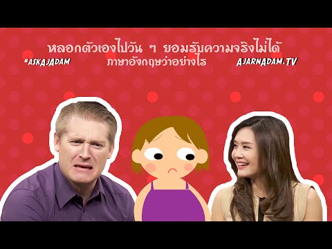 หลอกตัวเองไปวัน ๆ ยอมรับความจริงไม่ได้ ภาษาอังกฤษว่าอย่างไร - Youtube