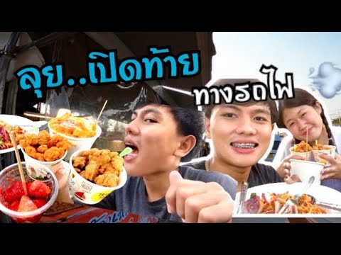 กินร้านโปรด เปิดท้ายทางรถไฟ จ.สระบุรี | สรุปข้อมูลร้าน อาหาร ใน จังหวัด สระบุรีล่าสุด