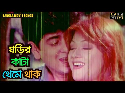Ghorir Kata | ঘড়ির কাটা থেমে থাক | Ayub Bacchu | Naim | Munmun | Bangla Movie Superhit Song