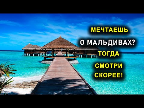 МЕЧТАЕШЬ О МАЛЬДИВАХ ТОГДА СМОТРИ СКОРЕЕ!