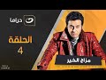 Mazag Elkhair Series Episode 4 مزاج الخير الحلقة الرابعة 