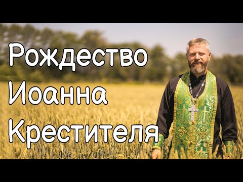 Рождество Иоанна Крестителя. Предтеча