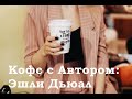 Кофе с Автором: Эшли Дьюал | Розетка и Кофе