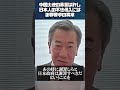 中国大使の暴言は許し、日本人の不法侵入には謝罪要求の異常#山岡鉄秀 #世界情勢 #山上信吾 #日本外交 #国際情勢 #中国大使