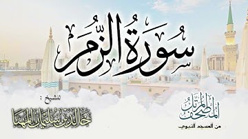 سورة الزمر || المصحف المرتل للشيخ د. خالد المهنا - من تلاوات المسجد النبوي