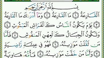 المصحف المعلم | 101 سورة القارعة للأطفال و المبتدئين