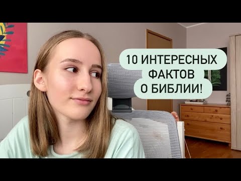 Христианское АСМР (шепот): 10 интересных фактов о Библии