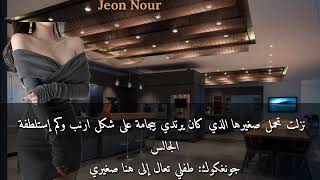 رواية ||•جونغكوك|•[عشيقة إبن جيون السادي]•| البارت التاسع عشر