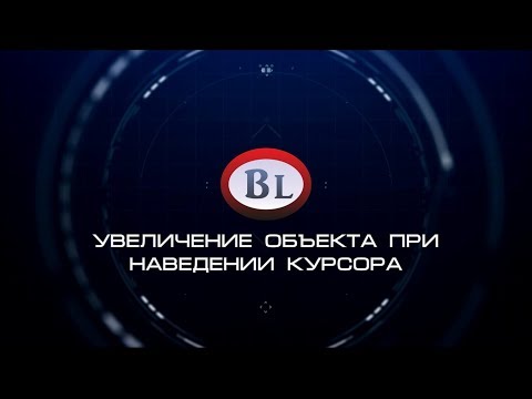 Увеличение объекта при